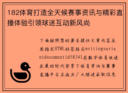 182体育打造全天候赛事资讯与精彩直播体验引领球迷互动新风尚
