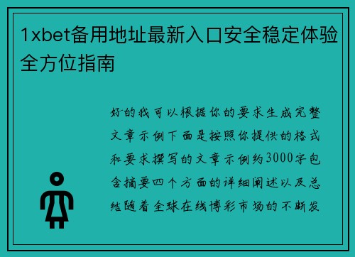 1xbet备用地址最新入口安全稳定体验全方位指南