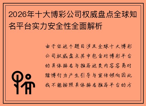 2026年十大博彩公司权威盘点全球知名平台实力安全性全面解析 2026年十大博彩公司权威盘点全球知名平台实力安全性全面解析
