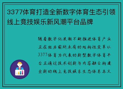 3377体育打造全新数字体育生态引领线上竞技娱乐新风潮平台品牌