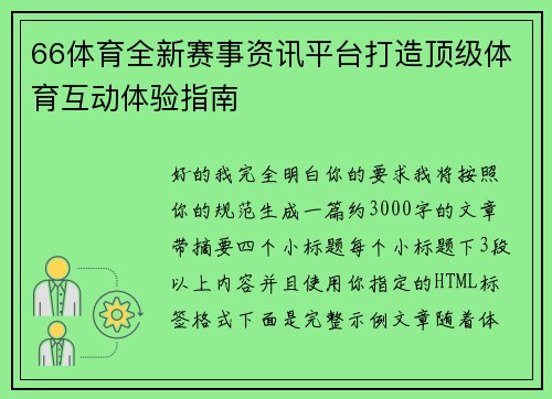 66体育全新赛事资讯平台打造顶级体育互动体验指南 66体育全新赛事资讯平台打造顶级体育互动体验指南