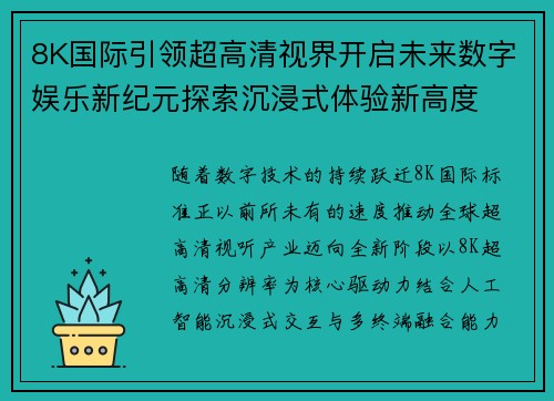 8K国际引领超高清视界开启未来数字娱乐新纪元探索沉浸式体验新高度