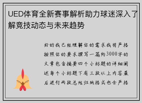 UED体育全新赛事解析助力球迷深入了解竞技动态与未来趋势