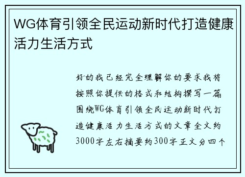 WG体育引领全民运动新时代打造健康活力生活方式 WG体育引领全民运动新时代打造健康活力生活方式