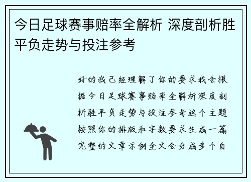 今日足球赛事赔率全解析 深度剖析胜平负走势与投注参考