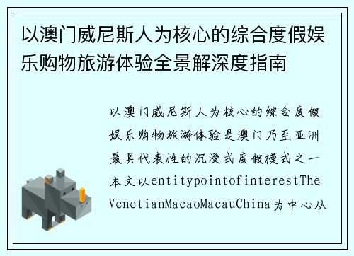 以澳门威尼斯人为核心的综合度假娱乐购物旅游体验全景解深度指南