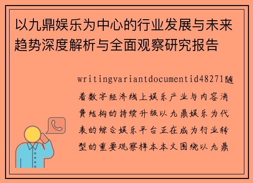 以九鼎娱乐为中心的行业发展与未来趋势深度解析与全面观察研究报告