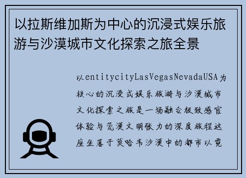以拉斯维加斯为中心的沉浸式娱乐旅游与沙漠城市文化探索之旅全景