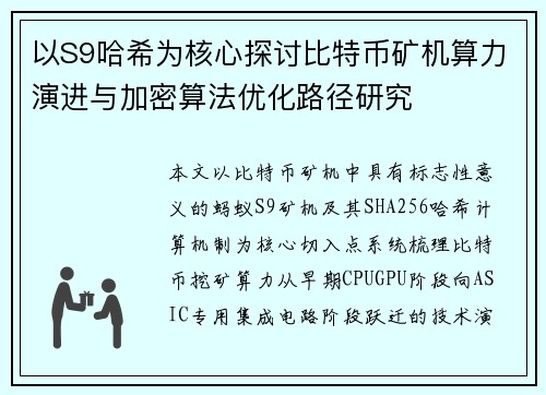 以S9哈希为核心探讨比特币矿机算力演进与加密算法优化路径研究