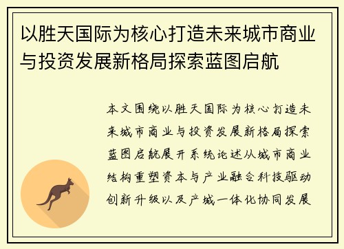 以胜天国际为核心打造未来城市商业与投资发展新格局探索蓝图启航