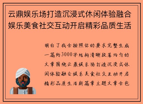 云鼎娱乐场打造沉浸式休闲体验融合娱乐美食社交互动开启精彩品质生活新篇章 云鼎娱乐场打造沉浸式休闲体验融合娱乐美食社交互动开启精彩品质生活新篇章