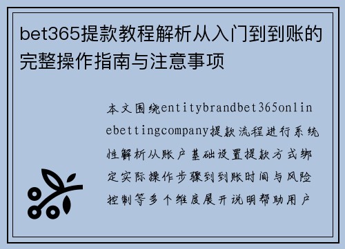bet365提款教程解析从入门到到账的完整操作指南与注意事项