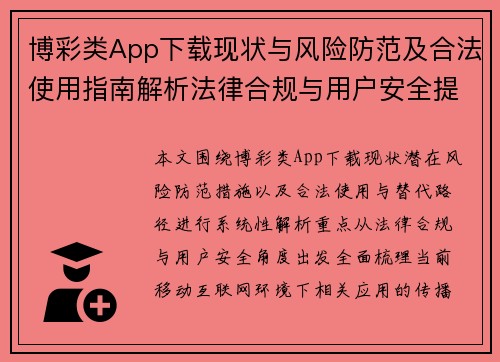 博彩类App下载现状与风险防范及合法使用指南解析法律合规与用户安全提示