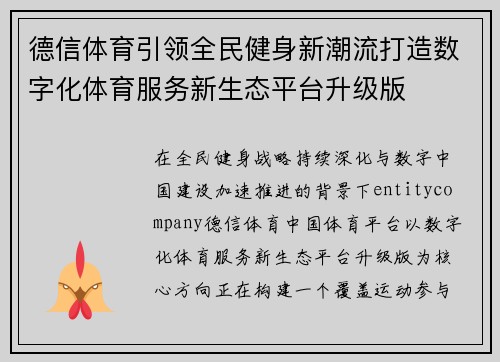 德信体育引领全民健身新潮流打造数字化体育服务新生态平台升级版