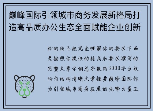 巅峰国际引领城市商务发展新格局打造高品质办公生态全面赋能企业创新成长