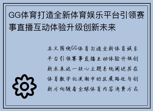 GG体育打造全新体育娱乐平台引领赛事直播互动体验升级创新未来