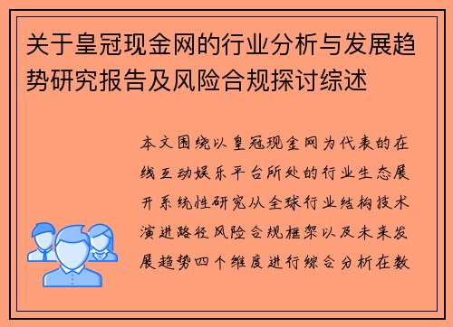 关于皇冠现金网的行业分析与发展趋势研究报告及风险合规探讨综述