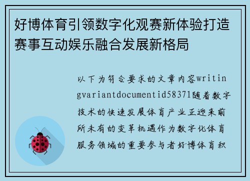 好博体育引领数字化观赛新体验打造赛事互动娱乐融合发展新格局