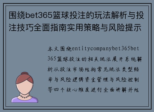 围绕bet365篮球投注的玩法解析与投注技巧全面指南实用策略与风险提示
