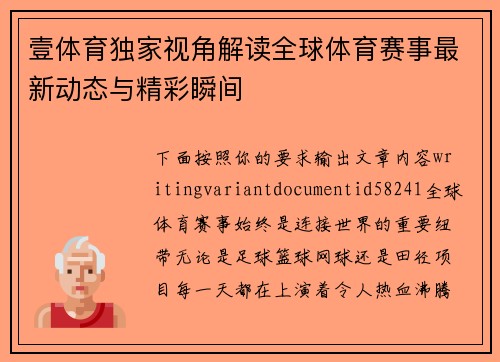 壹体育独家视角解读全球体育赛事最新动态与精彩瞬间
