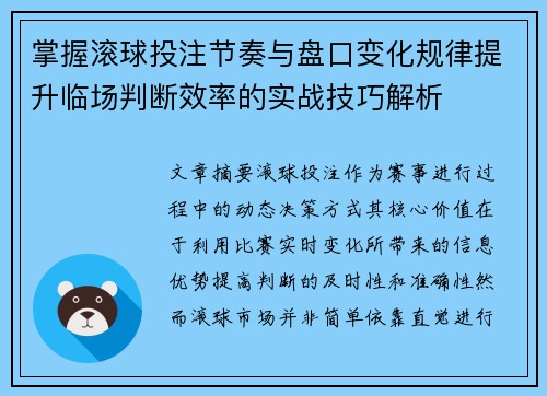 掌握滚球投注节奏与盘口变化规律提升临场判断效率的实战技巧解析