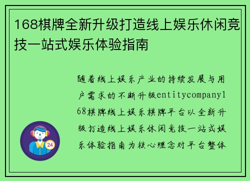 168棋牌全新升级打造线上娱乐休闲竞技一站式娱乐体验指南 168棋牌全新升级打造线上娱乐休闲竞技一站式娱乐体验指南