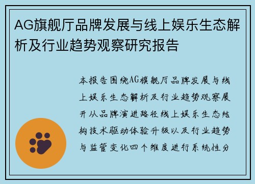 AG旗舰厅品牌发展与线上娱乐生态解析及行业趋势观察研究报告