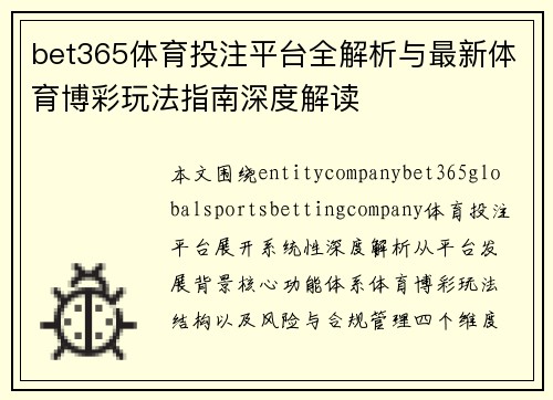 bet365体育投注平台全解析与最新体育博彩玩法指南深度解读