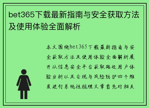 bet365下载最新指南与安全获取方法及使用体验全面解析
