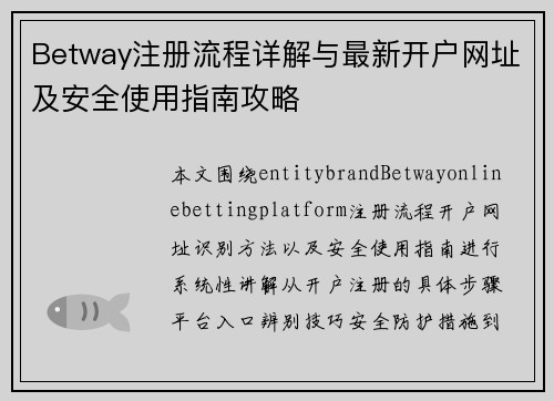 Betway注册流程详解与最新开户网址及安全使用指南攻略