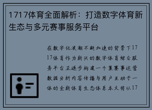 1717体育全面解析:打造数字体育新生态与多元赛事服务平台 1717体育全面解析:打造数字体育新生态与多元赛事服务平台