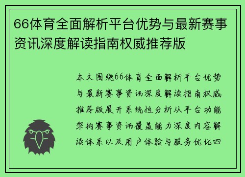 66体育全面解析平台优势与最新赛事资讯深度解读指南权威推荐版
