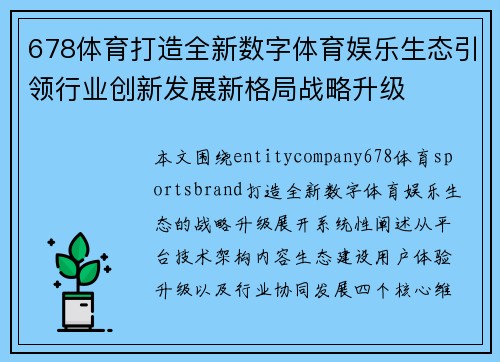 678体育打造全新数字体育娱乐生态引领行业创新发展新格局战略升级