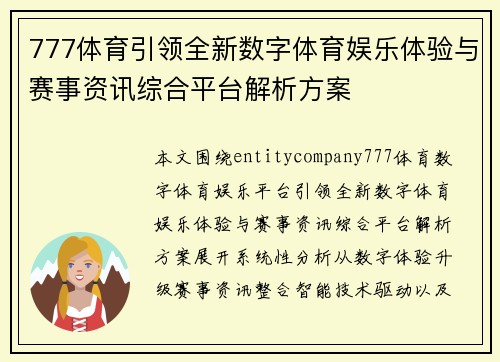 777体育引领全新数字体育娱乐体验与赛事资讯综合平台解析方案