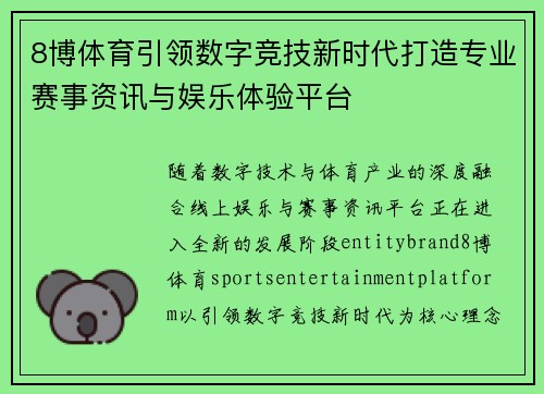 8博体育引领数字竞技新时代打造专业赛事资讯与娱乐体验平台
