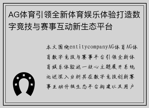 AG体育引领全新体育娱乐体验打造数字竞技与赛事互动新生态平台