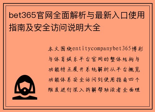 bet365官网全面解析与最新入口使用指南及安全访问说明大全