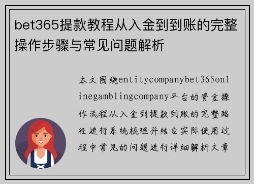 bet365提款教程从入金到到账的完整操作步骤与常见问题解析