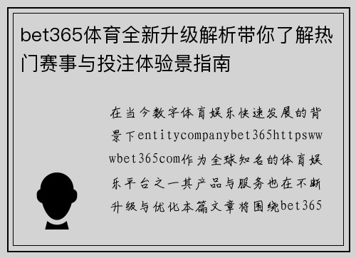 bet365体育全新升级解析带你了解热门赛事与投注体验景指南