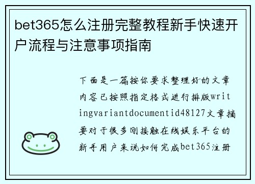 bet365怎么注册完整教程新手快速开户流程与注意事项指南