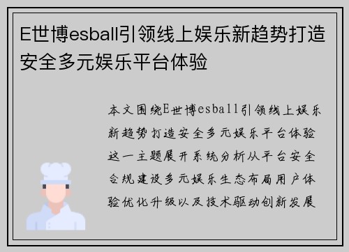 E世博esball引领线上娱乐新趋势打造安全多元娱乐平台体验