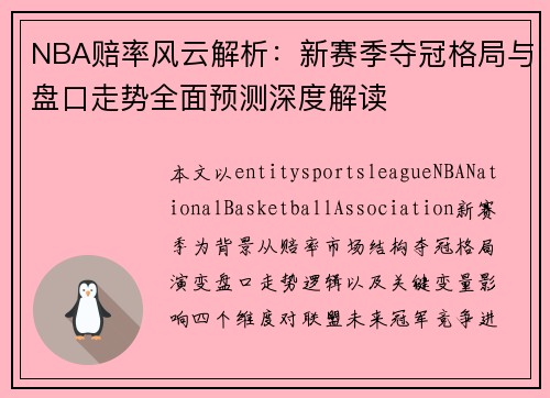 NBA赔率风云解析：新赛季夺冠格局与盘口走势全面预测深度解读