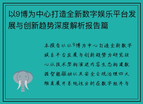 以9博为中心打造全新数字娱乐平台发展与创新趋势深度解析报告篇