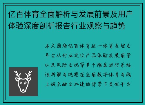 亿百体育全面解析与发展前景及用户体验深度剖析报告行业观察与趋势