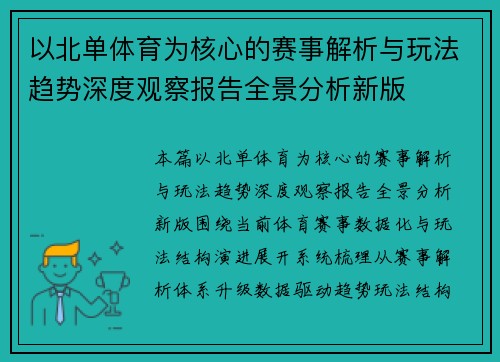 以北单体育为核心的赛事解析与玩法趋势深度观察报告全景分析新版