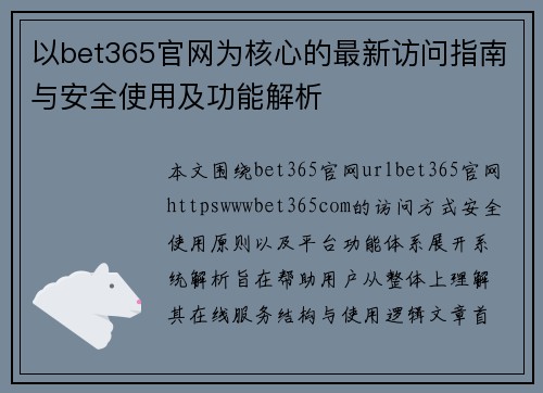 以bet365官网为核心的最新访问指南与安全使用及功能解析