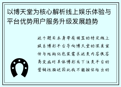 以博天堂为核心解析线上娱乐体验与平台优势用户服务升级发展趋势