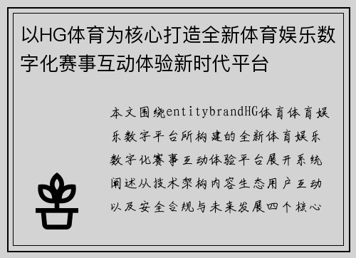 以HG体育为核心打造全新体育娱乐数字化赛事互动体验新时代平台 以HG体育为核心打造全新体育娱乐数字化赛事互动体验新时代平台