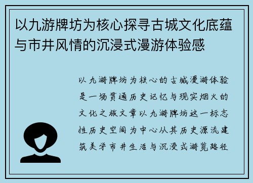 以九游牌坊为核心探寻古城文化底蕴与市井风情的沉浸式漫游体验感