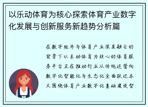 以乐动体育为核心探索体育产业数字化发展与创新服务新趋势分析篇
